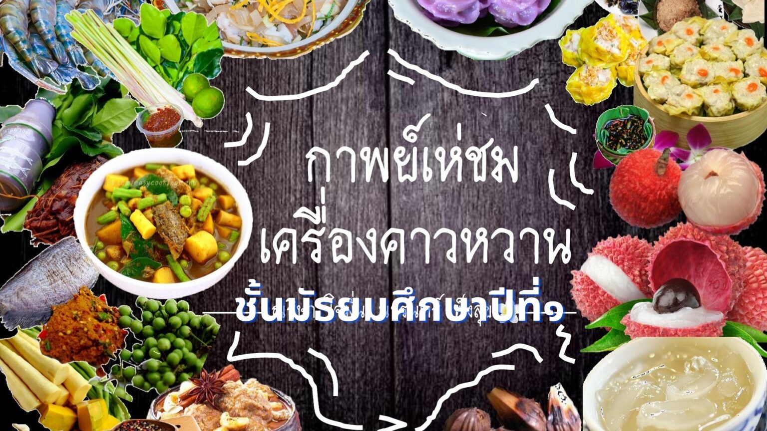 กาพย์เห่ชมเครื่องคาวหวาน