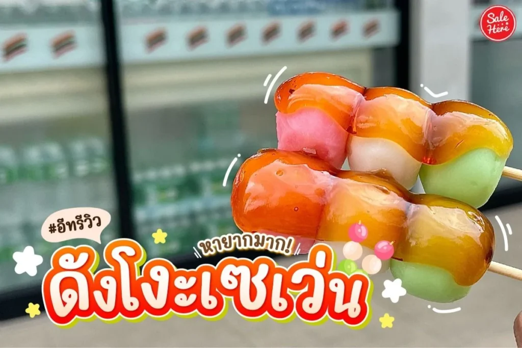 ดังโงะเซเว่น