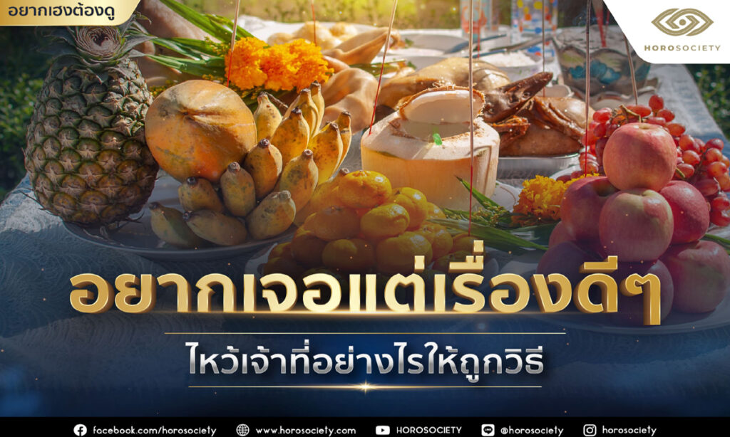 ไหว้เจ้าที่ไม่มีศาลใช้ธูปกี่ดอก