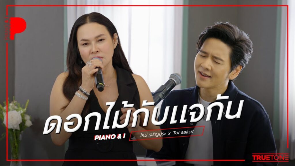 เนื้อเพลงโดย ใหม่ เจริญปุระ ดอกไม้กับแจกัน