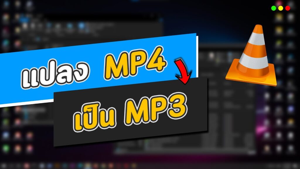 เครื่องมือแปลงไฟล์ mp4 เป็น mp3