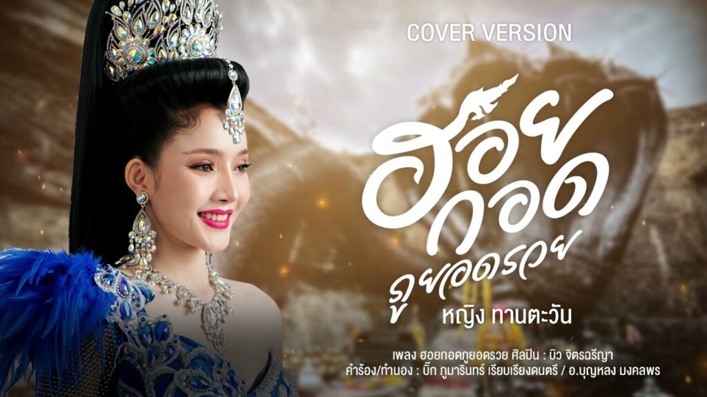 ฮอยกอดภูยอดรวย