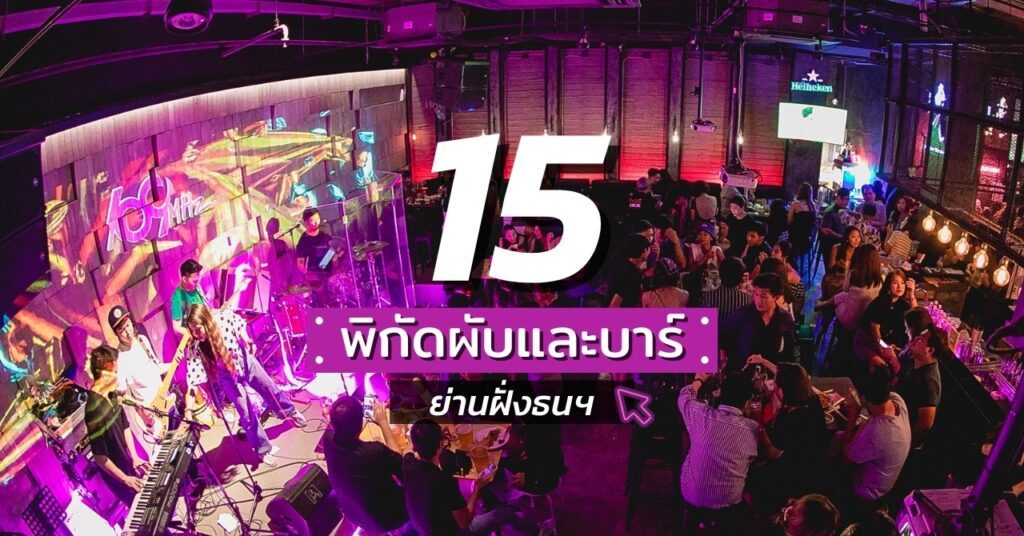 ร้านเหล้าใกล้ฉัน เปิดตอนนี้