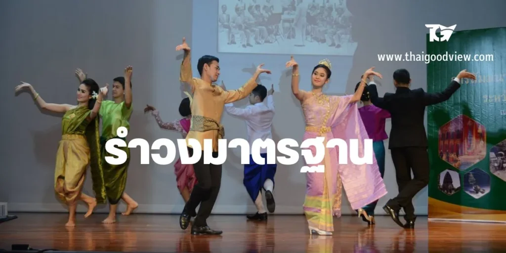 เพลงรําวงมาตรฐาน 10 เพลง ท่ารํา