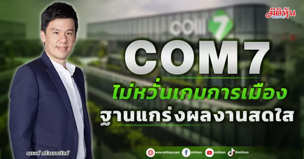 com7 หุ้น
