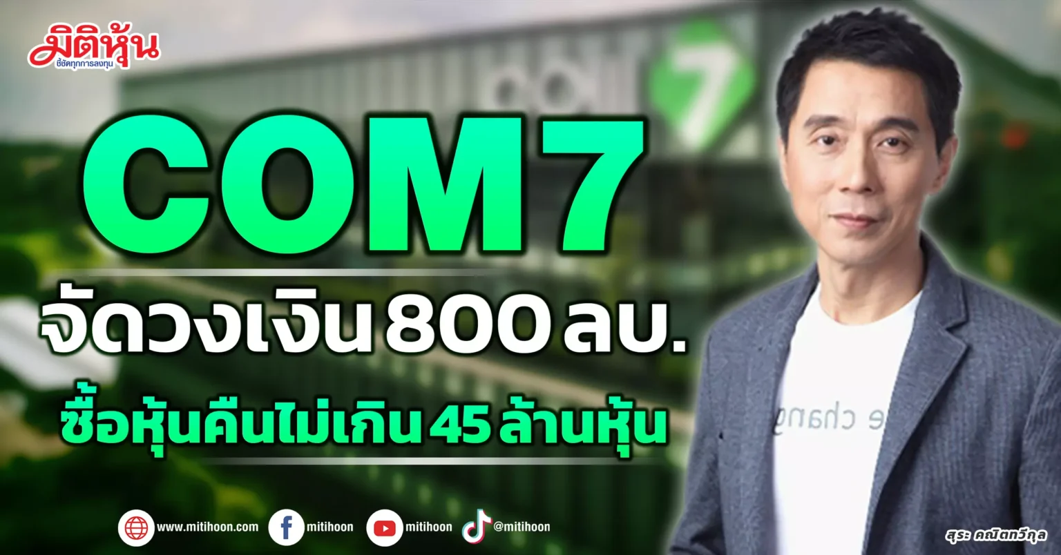 com7 หุ้น