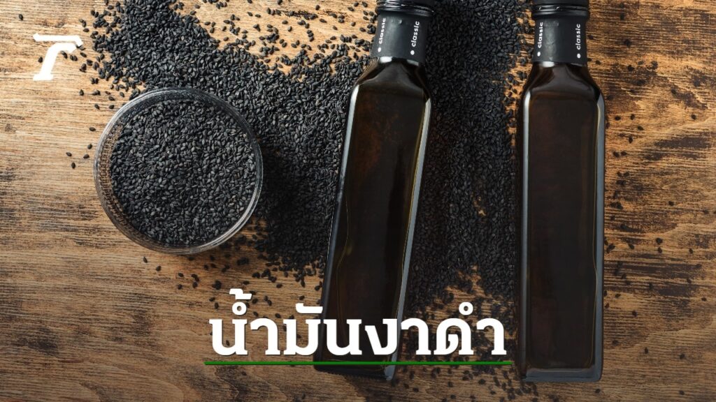 น้ํามันงาดํา สรรพคุณ