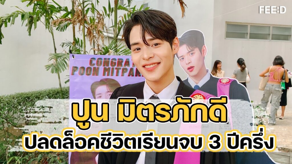 ปูน มิตรภักดี