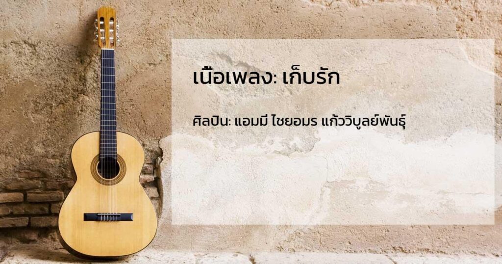 เนื้อเพลงโดย ไชยอมร แก้ววิบูลย์พันธุ์ เก็บรัก
