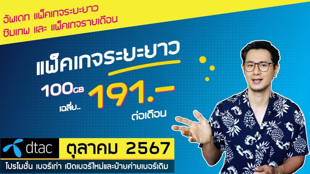 โปรเน็ต ดีแทค รายเดือน 200 ไม่จํากัดปี2566